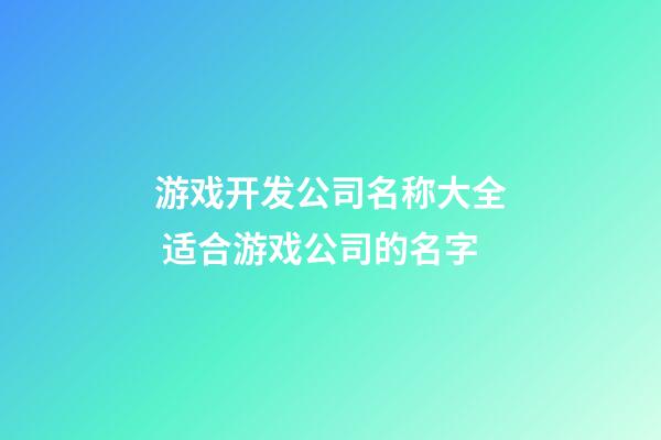 游戏开发公司名称大全 适合游戏公司的名字-第1张-公司起名-玄机派